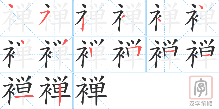 《褝》的笔顺分步演示（一笔一画写字）