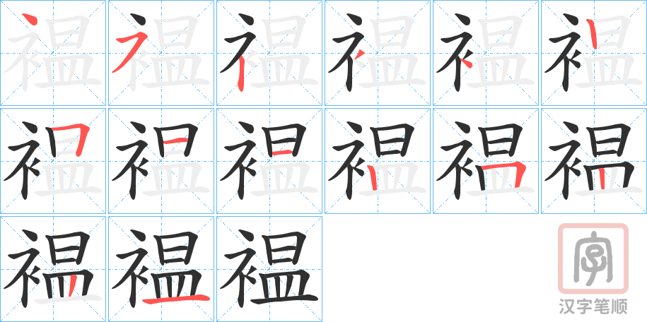 《褞》的笔顺分步演示（一笔一画写字）