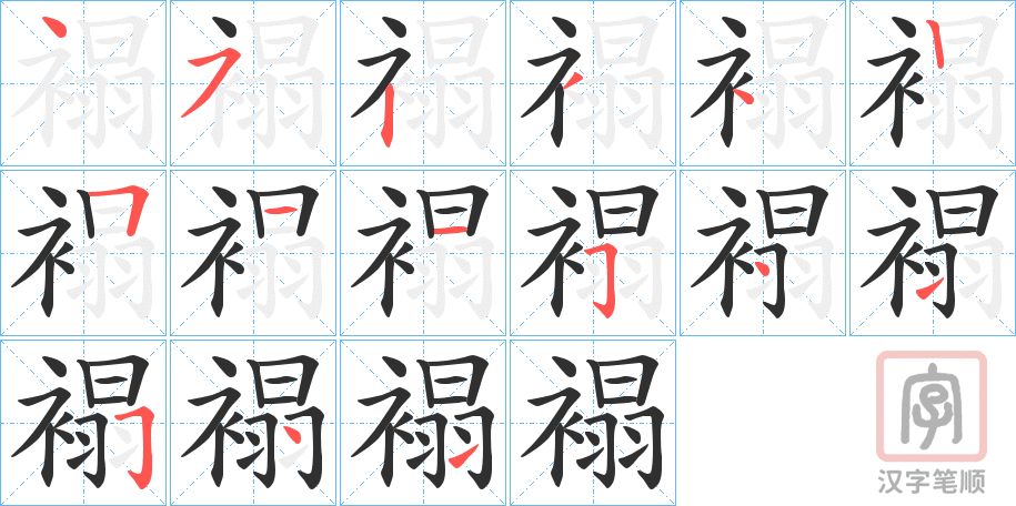 《褟》的笔顺分步演示（一笔一画写字）