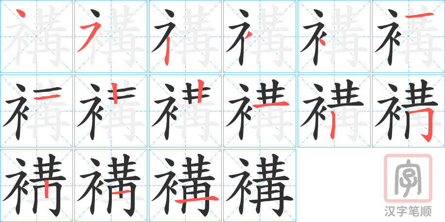 《褠》的笔顺分步演示（一笔一画写字）