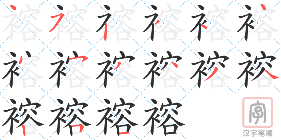 《褣》的笔顺分步演示（一笔一画写字）