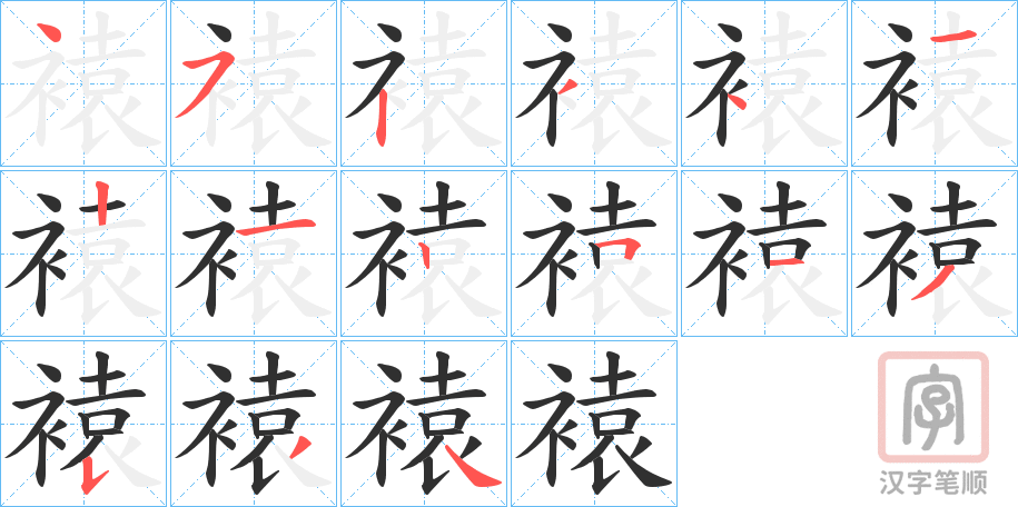 《褤》的笔顺分步演示（一笔一画写字）