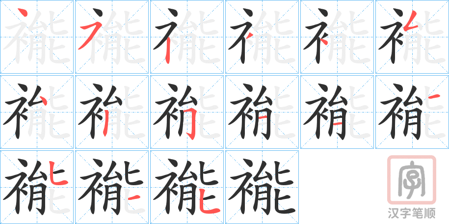 《褦》的笔顺分步演示（一笔一画写字）