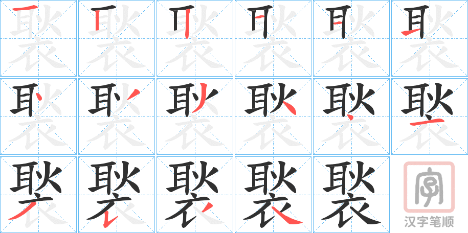 《褧》的笔顺分步演示（一笔一画写字）