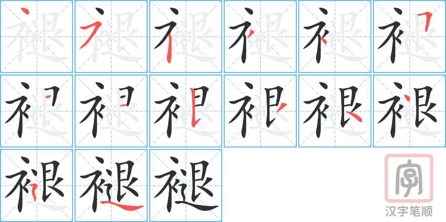 《褪》的笔顺分步演示（一笔一画写字）