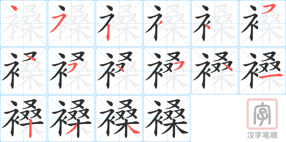 《褬》的笔顺分步演示（一笔一画写字）