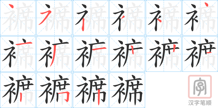 《褯》的笔顺分步演示（一笔一画写字）