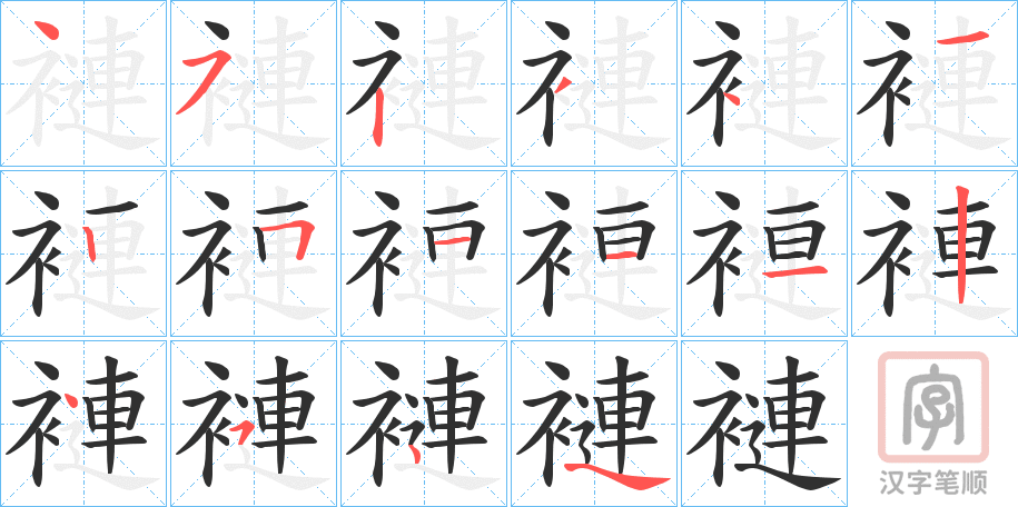 《褳》的笔顺分步演示（一笔一画写字）