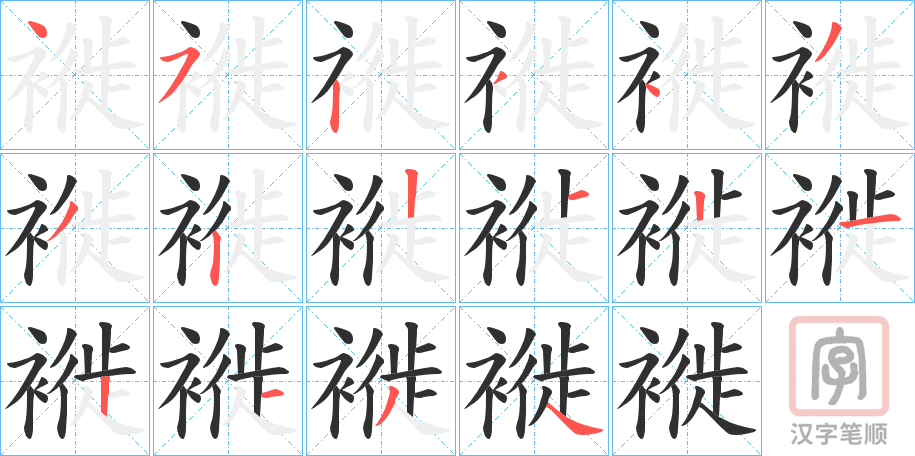 《褷》的笔顺分步演示（一笔一画写字）