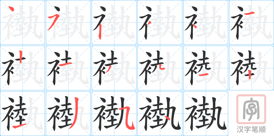 《褹》的笔顺分步演示（一笔一画写字）