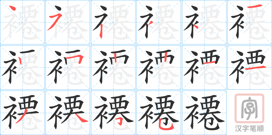 《褼》的笔顺分步演示（一笔一画写字）
