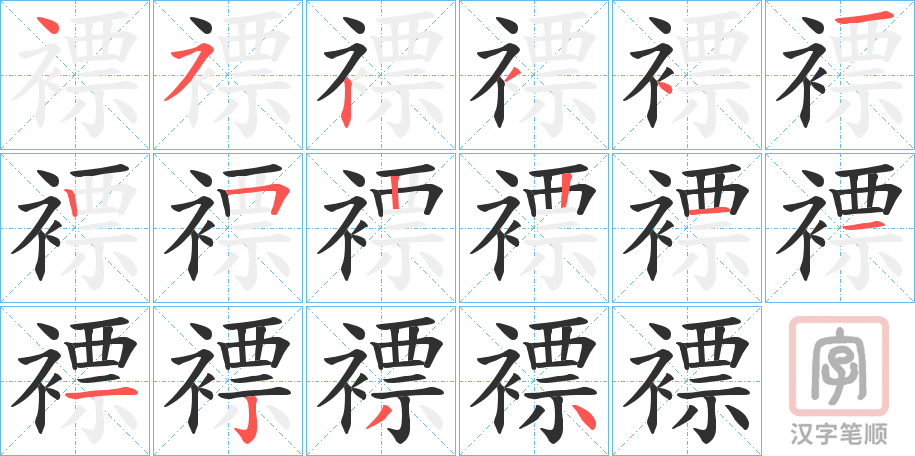 《褾》的笔顺分步演示（一笔一画写字）