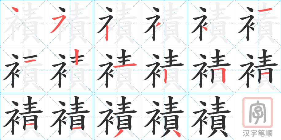 《襀》的笔顺分步演示（一笔一画写字）