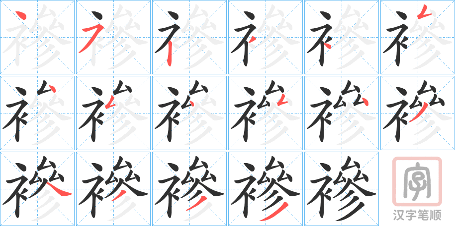《襂》的笔顺分步演示（一笔一画写字）