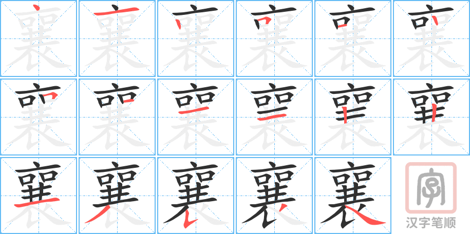 《襄》的笔顺分步演示（一笔一画写字）
