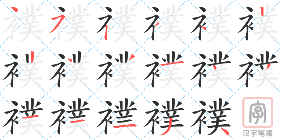 《襆》的笔顺分步演示（一笔一画写字）