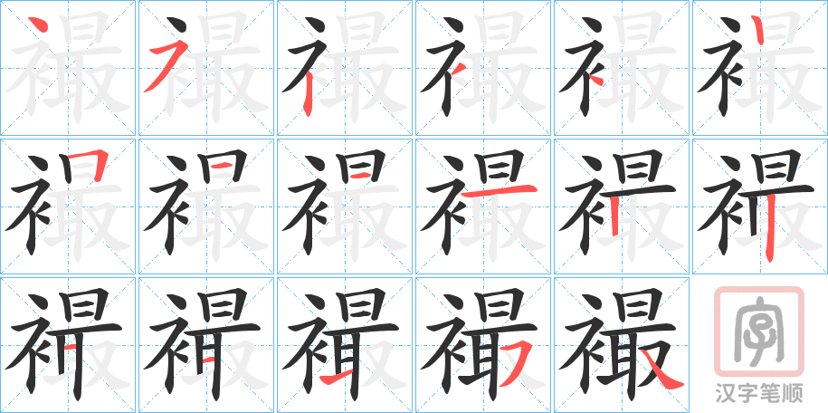 《襊》的笔顺分步演示（一笔一画写字）