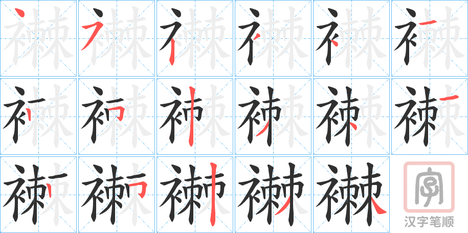 《襋》的笔顺分步演示（一笔一画写字）