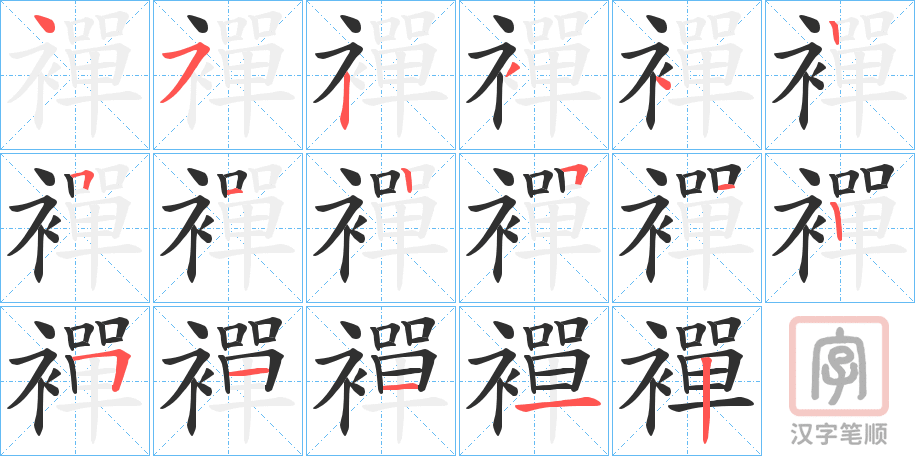 《襌》的笔顺分步演示（一笔一画写字）