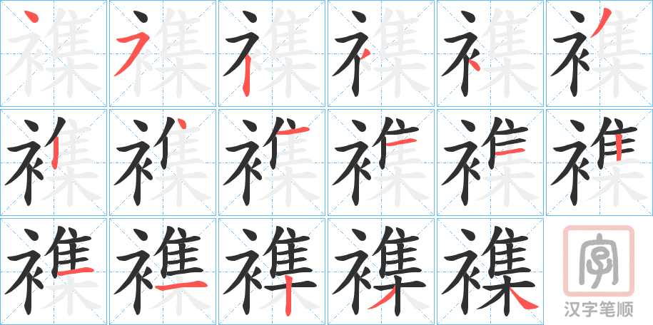 《襍》的笔顺分步演示（一笔一画写字）