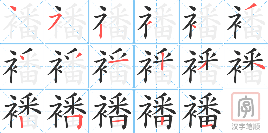 《襎》的笔顺分步演示（一笔一画写字）