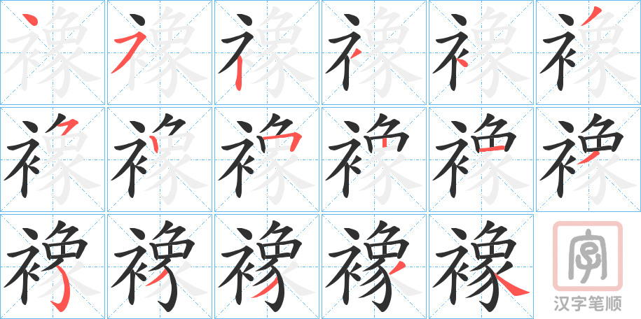 《襐》的笔顺分步演示（一笔一画写字）