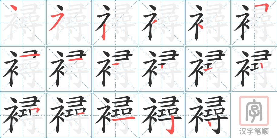 《襑》的笔顺分步演示（一笔一画写字）