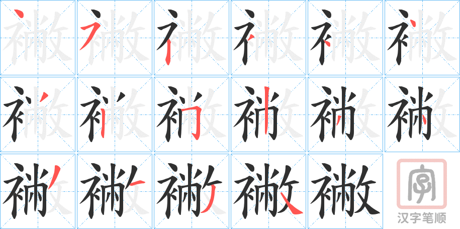 《襒》的笔顺分步演示（一笔一画写字）
