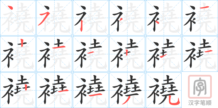 《襓》的笔顺分步演示（一笔一画写字）