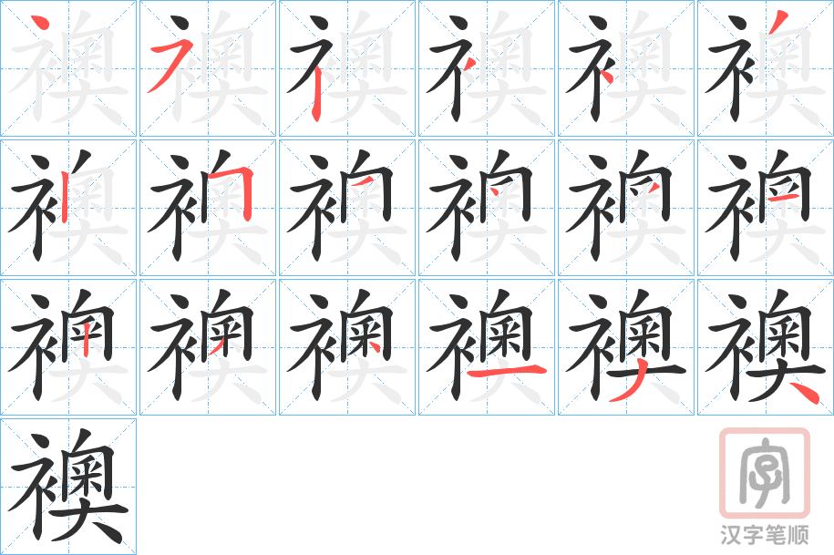 《襖》的笔顺分步演示（一笔一画写字）