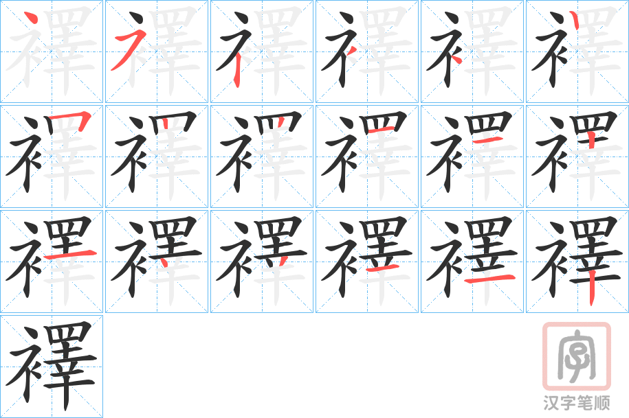 《襗》的笔顺分步演示（一笔一画写字）