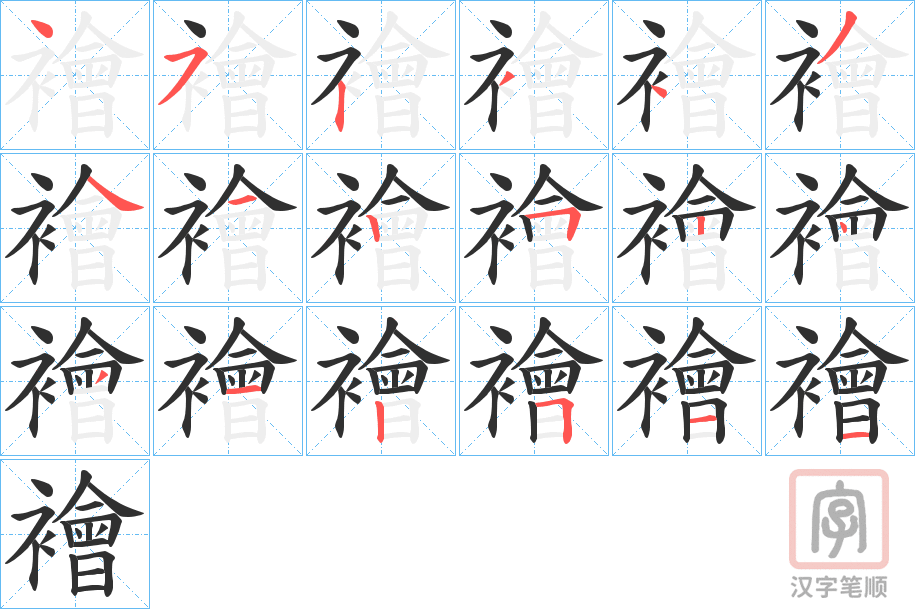 《襘》的笔顺分步演示（一笔一画写字）