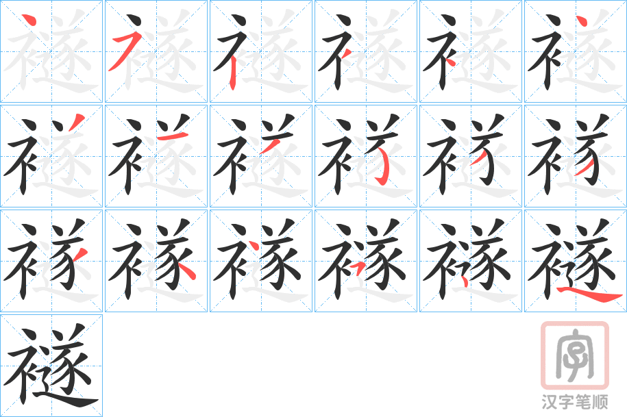 《襚》的笔顺分步演示（一笔一画写字）