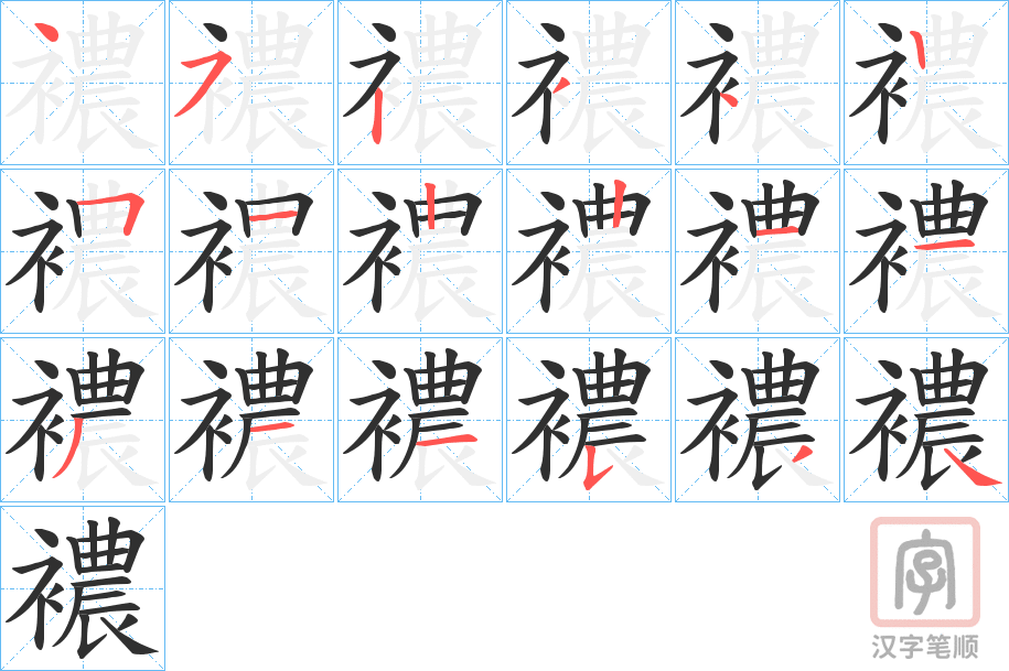《襛》的笔顺分步演示（一笔一画写字）