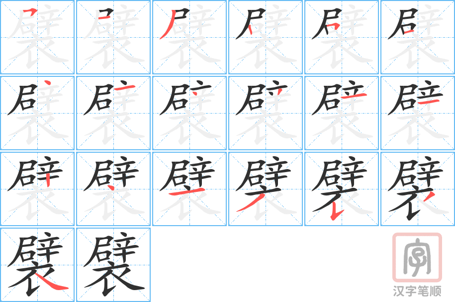 《襞》的笔顺分步演示（一笔一画写字）