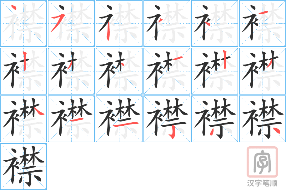 《襟》的笔顺分步演示（一笔一画写字）