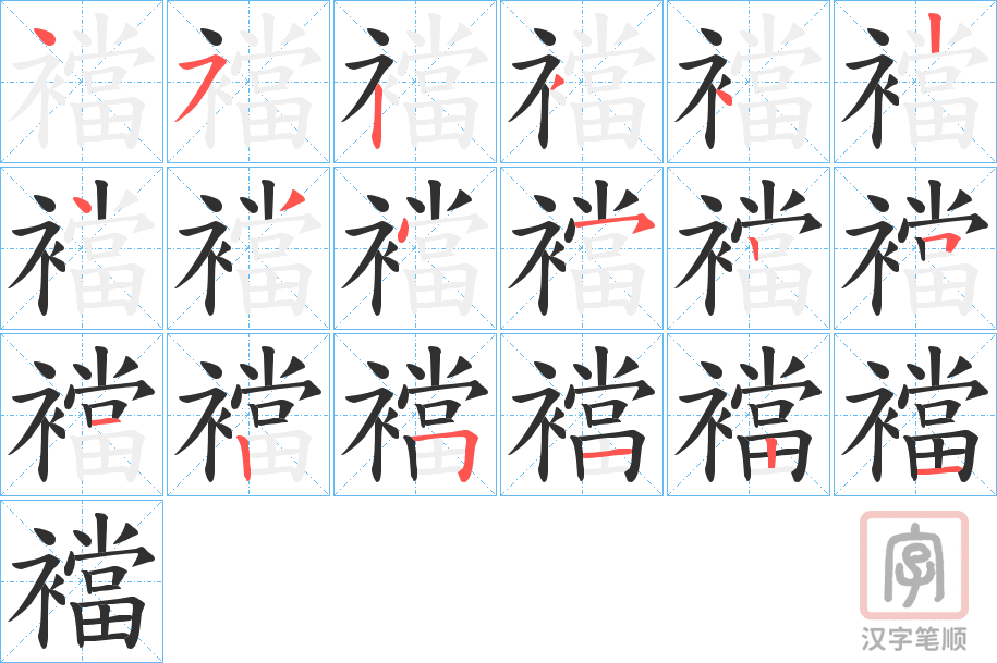 《襠》的笔顺分步演示（一笔一画写字）