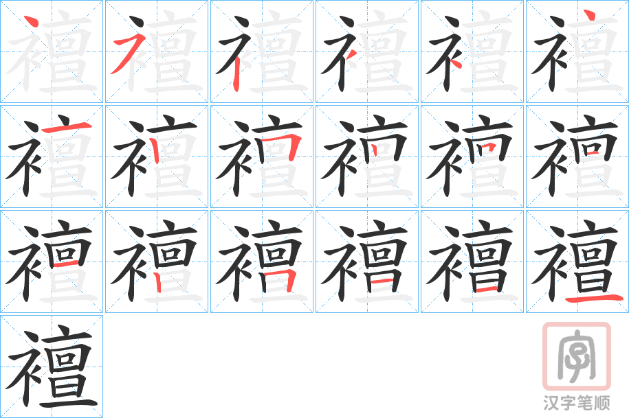 《襢》的笔顺分步演示（一笔一画写字）