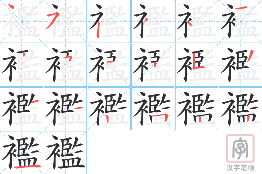 《襤》的笔顺分步演示（一笔一画写字）