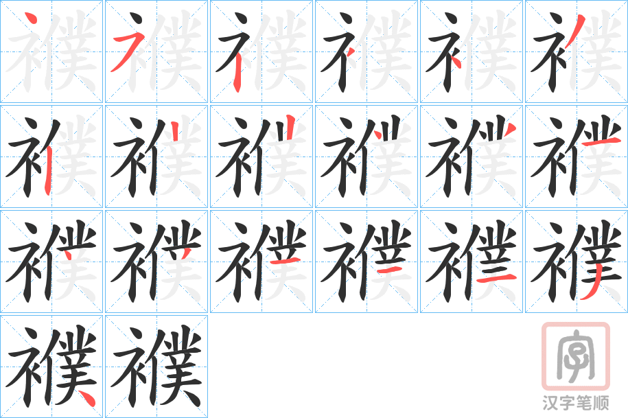 《襥》的笔顺分步演示（一笔一画写字）