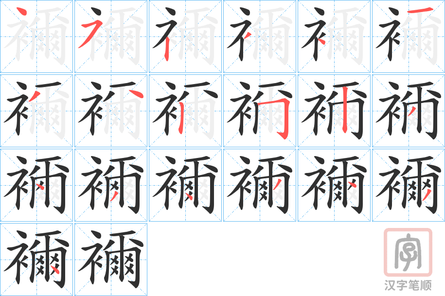 《襧》的笔顺分步演示（一笔一画写字）