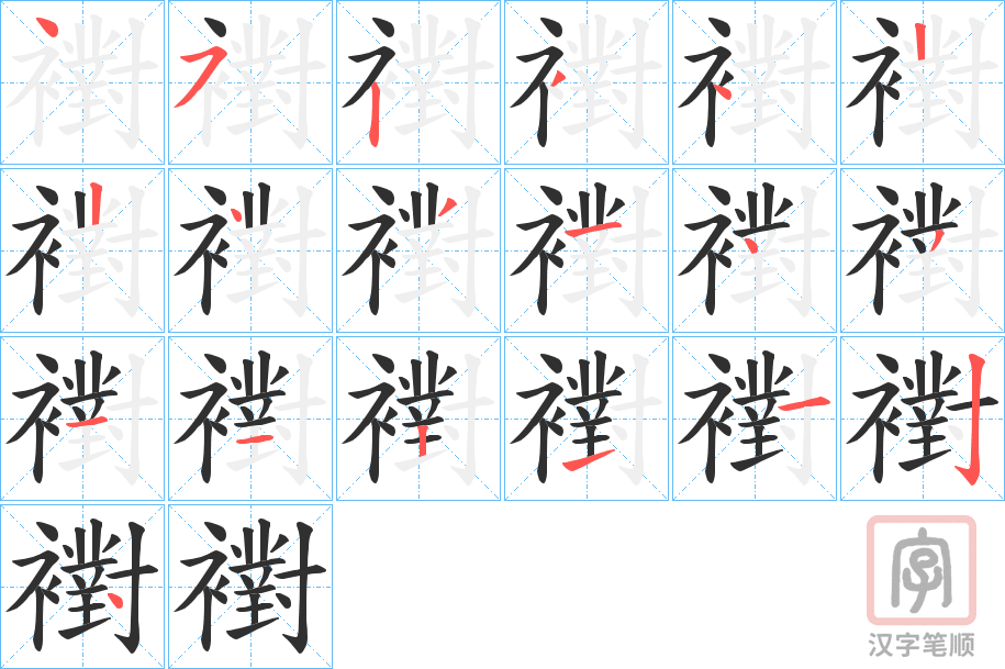 《襨》的笔顺分步演示（一笔一画写字）