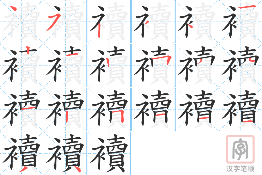 《襩》的笔顺分步演示（一笔一画写字）