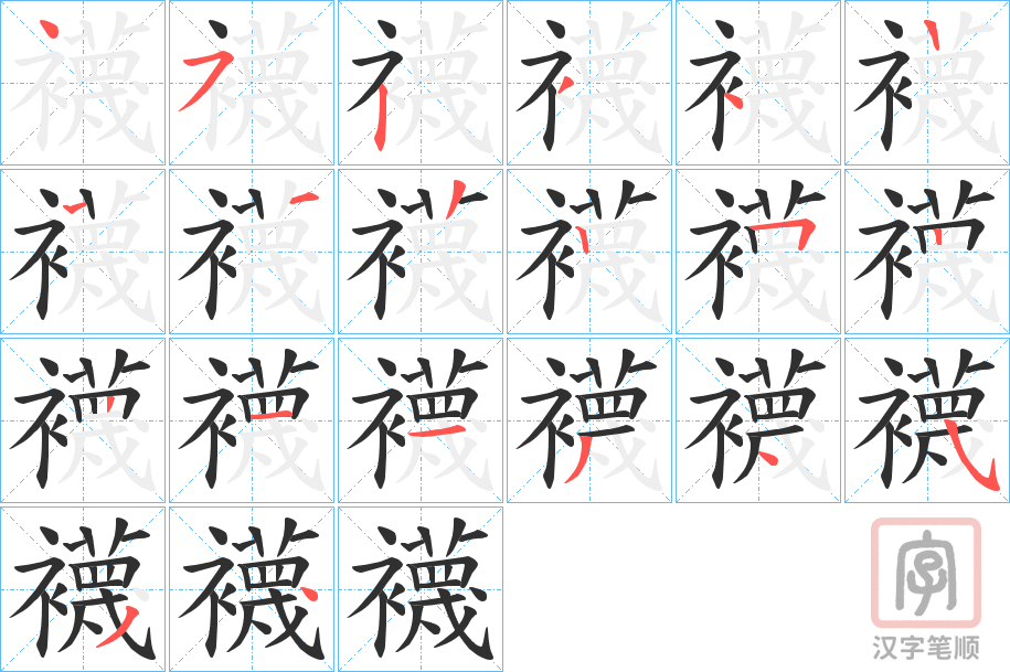 《襪》的笔顺分步演示（一笔一画写字）