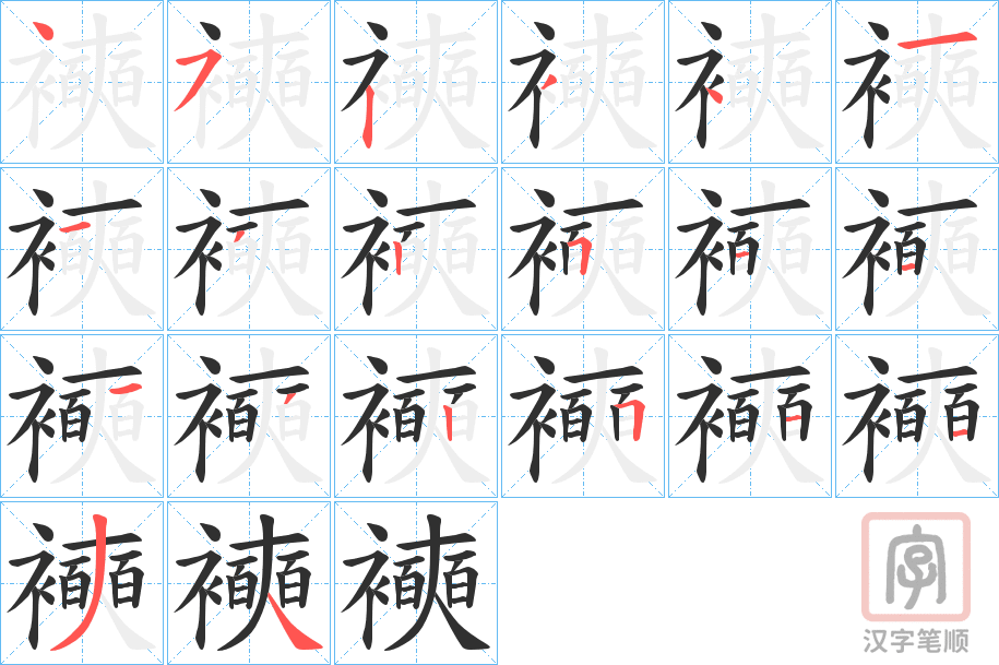 《襫》的笔顺分步演示（一笔一画写字）
