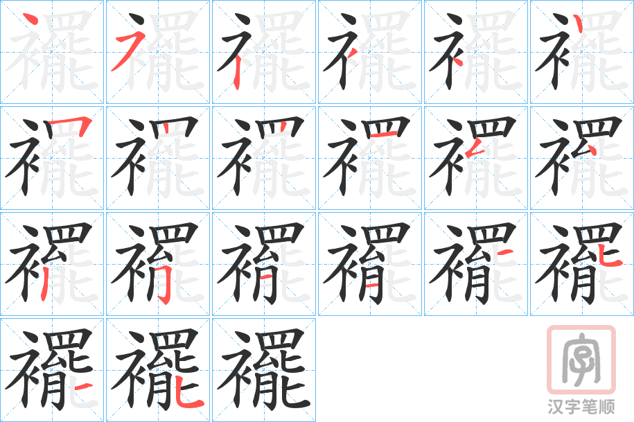《襬》的笔顺分步演示（一笔一画写字）
