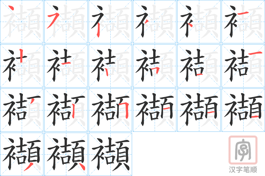 《襭》的笔顺分步演示（一笔一画写字）
