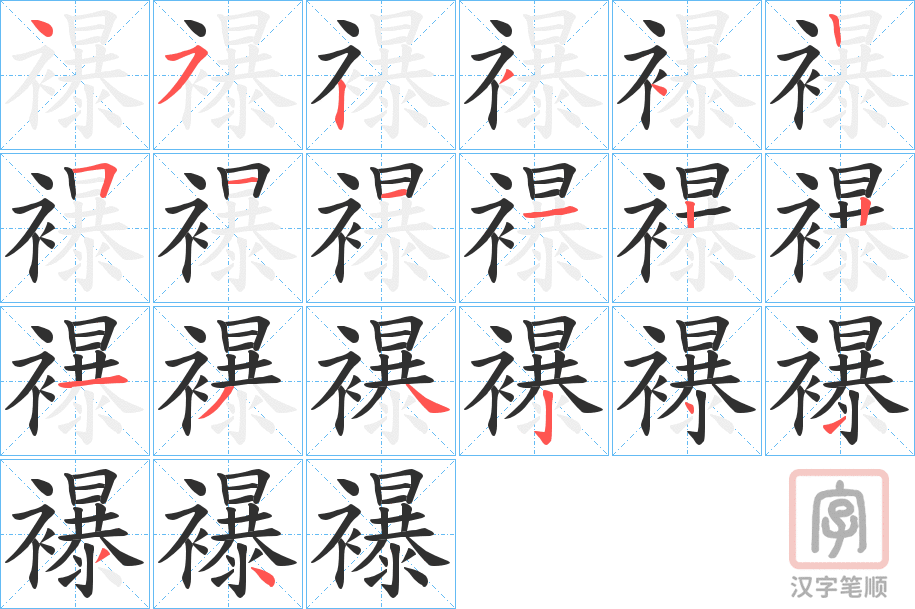 《襮》的笔顺分步演示（一笔一画写字）