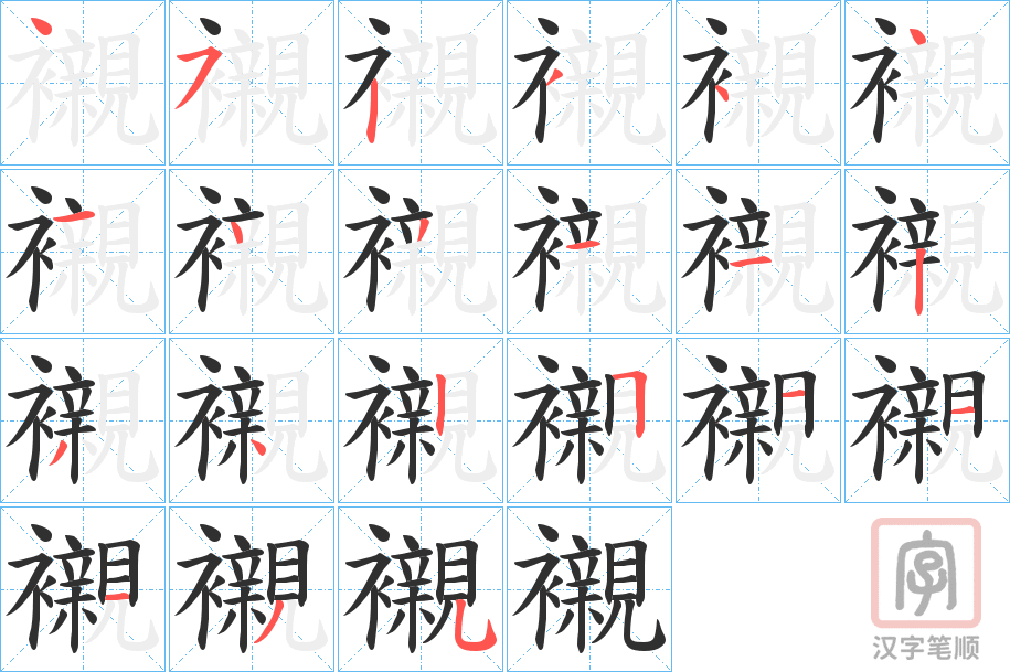 《襯》的笔顺分步演示（一笔一画写字）