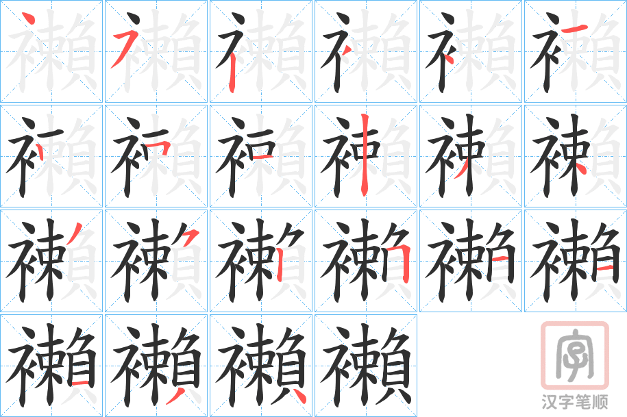 《襰》的笔顺分步演示（一笔一画写字）